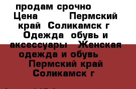 продам срочно !!!! › Цена ­ 300 - Пермский край, Соликамск г. Одежда, обувь и аксессуары » Женская одежда и обувь   . Пермский край,Соликамск г.